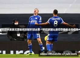 德比战前瞻：足彩胜负14场焦点赛事分析