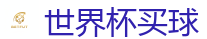 2026世界杯在线投注官网